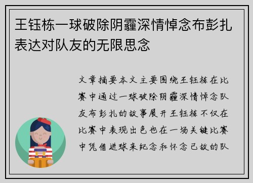王钰栋一球破除阴霾深情悼念布彭扎表达对队友的无限思念