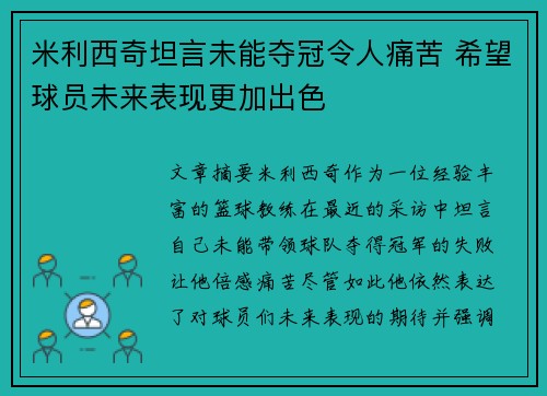 米利西奇坦言未能夺冠令人痛苦 希望球员未来表现更加出色