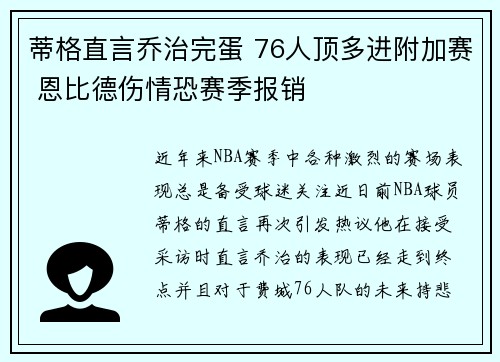 蒂格直言乔治完蛋 76人顶多进附加赛 恩比德伤情恐赛季报销