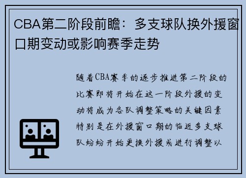 CBA第二阶段前瞻：多支球队换外援窗口期变动或影响赛季走势
