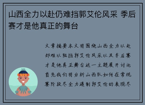 山西全力以赴仍难挡郭艾伦风采 季后赛才是他真正的舞台
