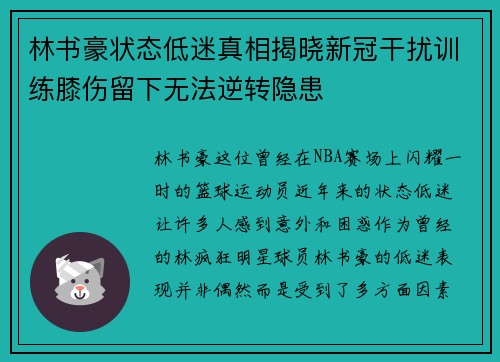 林书豪状态低迷真相揭晓新冠干扰训练膝伤留下无法逆转隐患