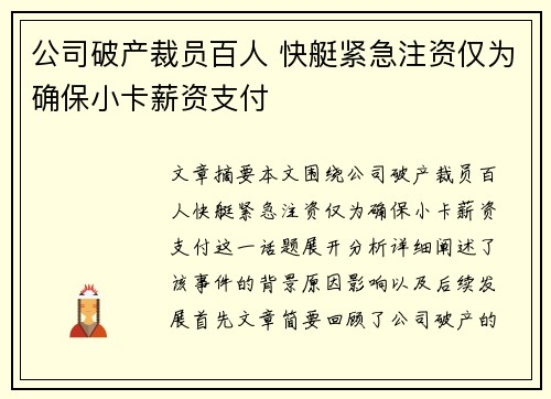公司破产裁员百人 快艇紧急注资仅为确保小卡薪资支付