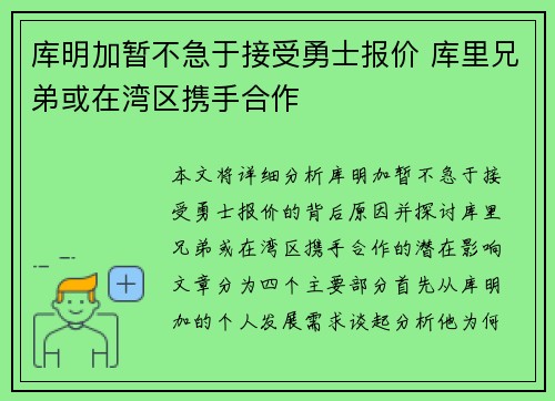 库明加暂不急于接受勇士报价 库里兄弟或在湾区携手合作