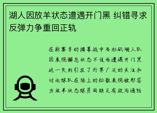 湖人因放羊状态遭遇开门黑 纠错寻求反弹力争重回正轨