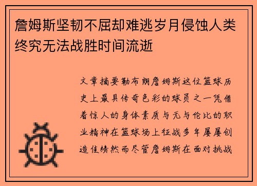 詹姆斯坚韧不屈却难逃岁月侵蚀人类终究无法战胜时间流逝