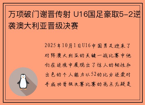 万项破门谢晋传射 U16国足豪取5-2逆袭澳大利亚晋级决赛