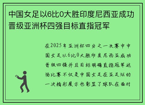 中国女足以6比0大胜印度尼西亚成功晋级亚洲杯四强目标直指冠军