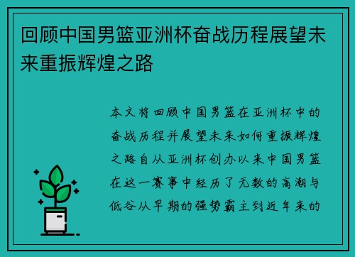 回顾中国男篮亚洲杯奋战历程展望未来重振辉煌之路