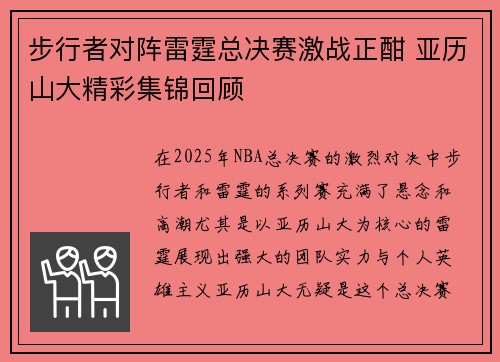 步行者对阵雷霆总决赛激战正酣 亚历山大精彩集锦回顾
