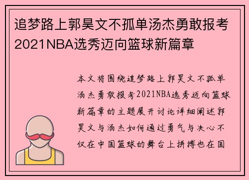 追梦路上郭昊文不孤单汤杰勇敢报考2021NBA选秀迈向篮球新篇章