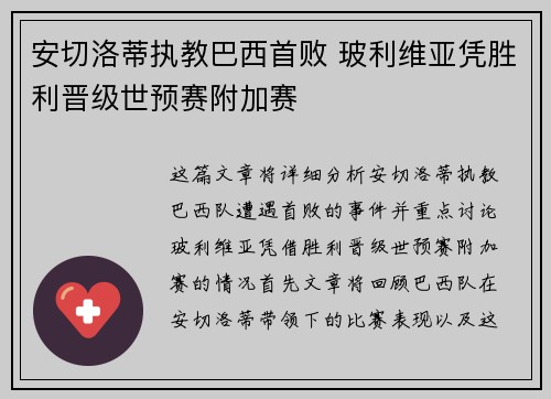 安切洛蒂执教巴西首败 玻利维亚凭胜利晋级世预赛附加赛