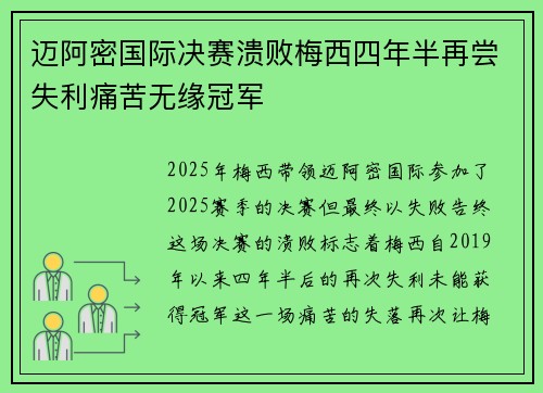 迈阿密国际决赛溃败梅西四年半再尝失利痛苦无缘冠军