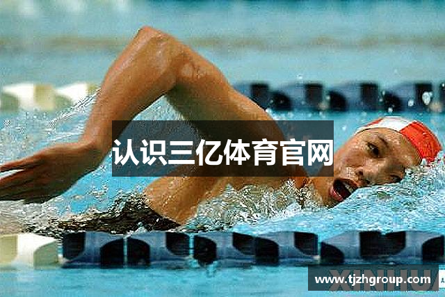 认识三亿体育官网