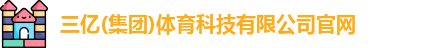 三亿体育官网